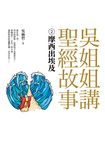 吳姐姐講聖經故事(2) 摩西出埃及 (電子書) - 圖片 1