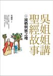 吳姐姐講聖經故事(4) 流奶與蜜之地 (電子書) - 圖片 1