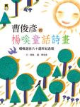 曹俊彥的楊喚童話詩畫:楊喚逝世六十週年紀念版(新版) (電子書) - 圖片 1