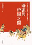 邊疆與帝國之間：明朝統治下的西南人群與歷史 (電子書) - 圖片 1