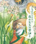 山海經裡的故事1：南山先生的藥鋪子 (電子書) - 圖片 1
