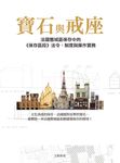 寶石與戒座 (電子書) - 圖片 1