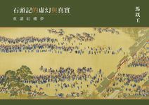 石頭記的虛幻與真實:重讀紅樓夢 (電子書) - 圖片 1