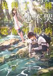 我得了一種她不哭就會死的病 (電子書) - 圖片 1