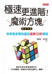 極速更進階！魔術方塊技巧大全 (電子書) - 圖片 1
