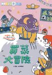 生活大冒險系列：買菜大冒險 (電子書) - 圖片 1