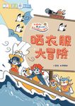 生活大冒險系列：晒衣服大冒險 (電子書) - 圖片 1