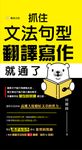 抓住文法句型,翻譯寫作就通了 (電子書) - 圖片 1