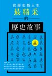 從歷史悟人生:最精采的歷史故事 (電子書) - 圖片 1