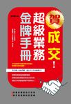賀成交!超級業務金牌手冊 (電子書) - 圖片 1