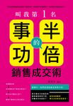 叫我第一名 : 事半功倍的銷售成交術! (電子書) - 圖片 1