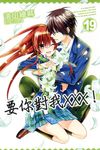 要你對我×××！(19)完 (電子書) - 圖片 1
