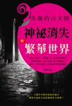 失落的古文明:神祕消失的繁華世 (電子書) - 圖片 1