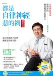都是自律神經惹的禍 體重篇 (電子書) - 圖片 1