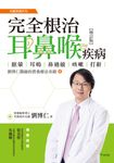 完全根治耳鼻喉疾病:眩暈、耳鳴、鼻過敏、咳嗽、打鼾(增訂版) (電子書) - 圖片 1