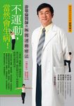 不運動,當然會生病!:游敬倫醫師的極簡運動療法(增訂版) (電子書) - 圖片 1