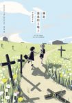滿是溫柔的土地上：天才影像作家アボガド6第一本長篇漫畫！ (電子書) - 圖片 1