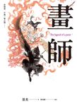 畫師 (電子書) - 圖片 1