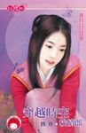 穿越時空找情郎~老天爺開玩笑之三〔限〕 (電子書) - 圖片 1