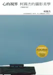 心的視界-柯錫杰的攝影美學（玖齡復刻版） (電子書) - 圖片 1