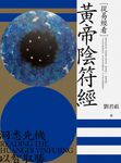 從易經看黃帝陰符經 (電子書) - 圖片 1