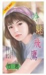 冷魅飛鷹 (電子書) - 圖片 1