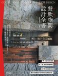 餐飲空間設計全書 (電子書) - 圖片 1
