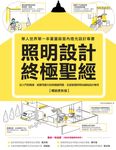 照明設計終極聖經【暢銷更新版】：從入門到精通，超實用圖文對照關鍵問題 (電子書) - 圖片 1