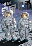 宇宙兄弟(30) (電子書) - 圖片 1