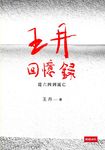 王丹回憶錄:從六四到流亡 (電子書) - 圖片 1