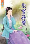 聚寶無雙 (電子書) - 圖片 1