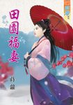 田園福妻 (電子書) - 圖片 1