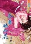 養妻嬌如花 (電子書) - 圖片 1