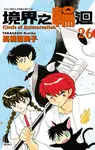 境界之輪迴(26) (電子書) - 圖片 1