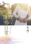 我的隱婚日常 (電子書) - 圖片 1