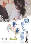 嗨，樓下的壞醫生 (電子書) - 圖片 1