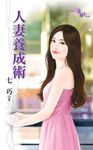 人妻養成術 (電子書) - 圖片 1