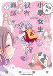 姊姊對小學女生很有興趣(01) (電子書) - 圖片 1