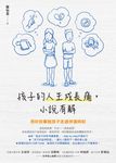 孩子的人生成長痛,小說有解:用好故事陪孩子走過徬徨時刻 (電子書) - 圖片 1