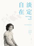 淡定自在：美國首任華裔部長的母親――趙朱木蘭博愛、堅毅、定慧的傳奇風華 (電子書) - 圖片 1
