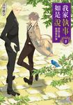 【小說】我家執事如是說 菜鳥主僕推理事件簿 (8) (電子書) - 圖片 1