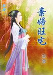 棄婦旺宅 (電子書) - 圖片 1