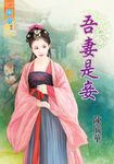 吾妻是妾 (電子書) - 圖片 1
