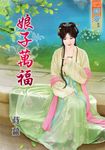 娘子萬福 (電子書) - 圖片 1