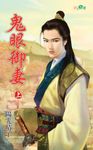 鬼眼御妻.上 (電子書) - 圖片 1