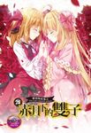 【小說】蘿莉吸血鬼之赤月下的雙子 25 (電子書) - 圖片 1