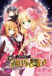 【小說】蘿莉吸血鬼之赤月下的雙子 26(完) (電子書) - 圖片 1