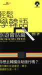 輕鬆學韓語:旅遊會話篇 (電子書) - 圖片 1