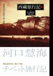 西藏旅行記(上) (電子書) - 圖片 1