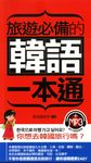 旅遊必備的韓語一本通 (電子書) - 圖片 1